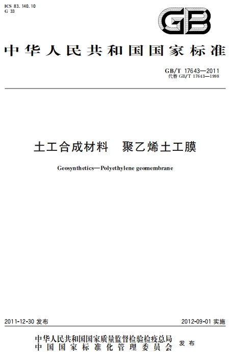 GBT17643-2011《土工合成材料 聚乙烯土工膜》