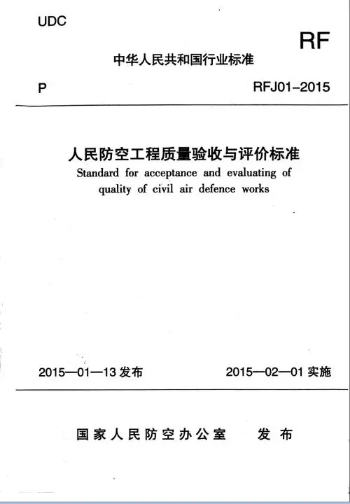 RFJ01-2015《人民防空工程质量验收与评价标准》