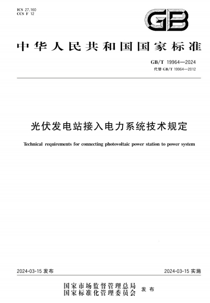 GBT19964-2024《光伏发电站接入电力系统技术规定》