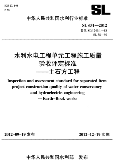 SL631-2012《水利水电工程单元工程施工质量验收评定标准-土石方工程》