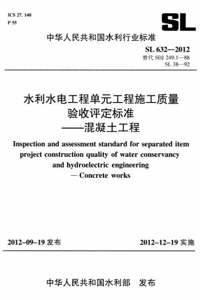 SL632-2012《水利水电工程单元工程施工质量验收评定标准-混凝土工程》