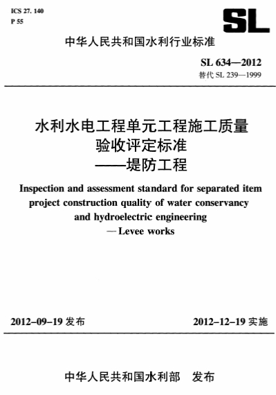 SL634-2012《水利水电工程单元工程施工质量验收评定标准-堤防工程》