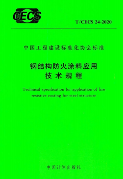 TCECS24-2020《钢结构防火涂料应用技术规程》