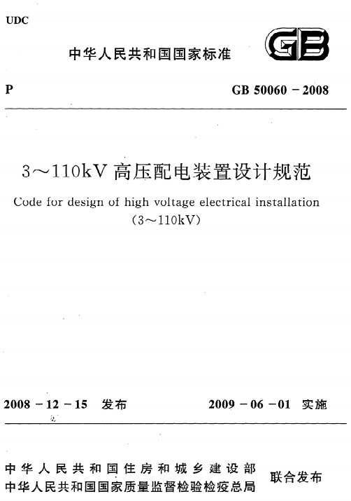 GB50060-2008《3-110kV高压配电装置设计规程》