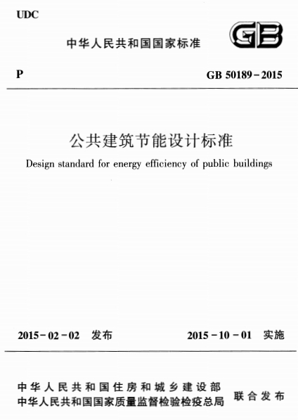 GB50189-2015《公共建筑节能设计标准》