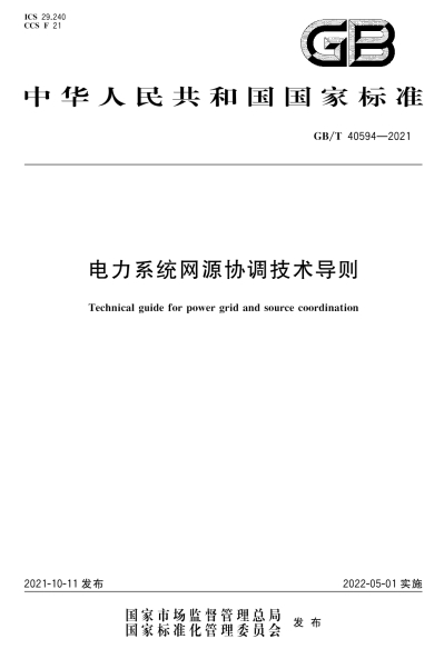 GBT40594-2021《电力系统网源协调技术导则》