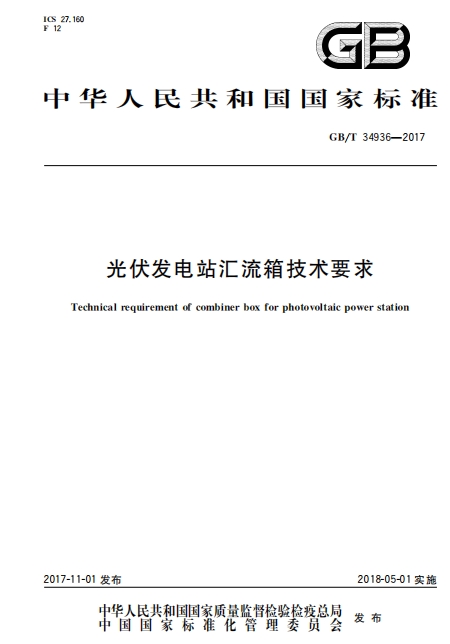 GBT34936-2017《光伏发电站汇流箱技术要求》