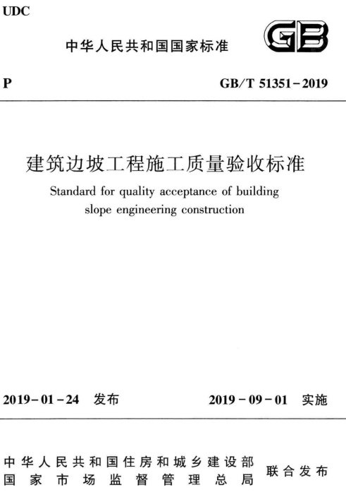 GBT51351-2019《建筑边坡工程施工质量验收标准》