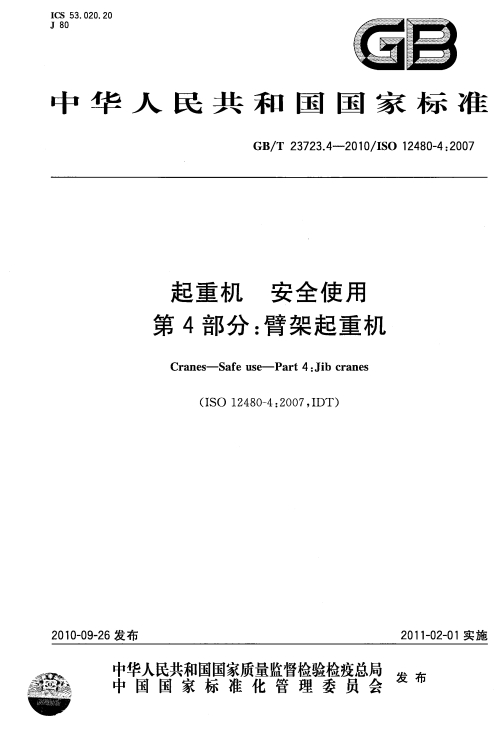 GBT23723.4-2010《起重机 安全使用 第4部分：臂架起重机》