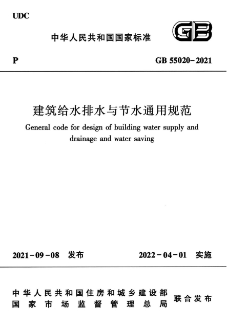 GB55020-2021《建筑给水排水与节水通用规范》