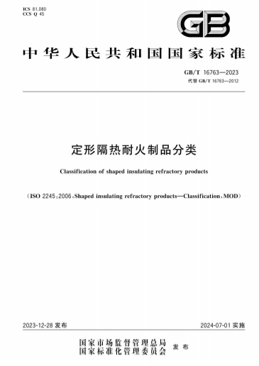 GBT16763-2023《定形隔热耐火制品分类》