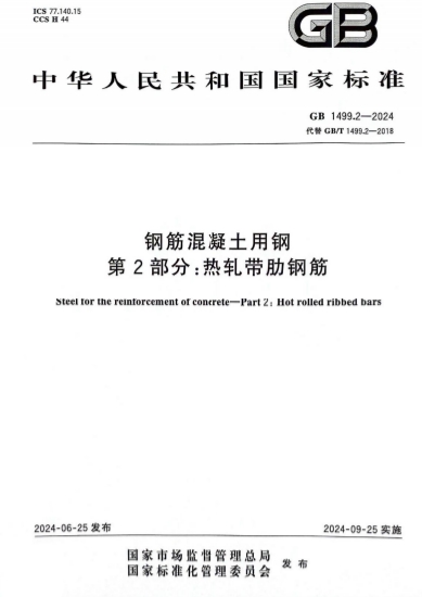 GB1499.2-2024《钢筋混凝土用钢 第2部分：热轧带肋钢筋》