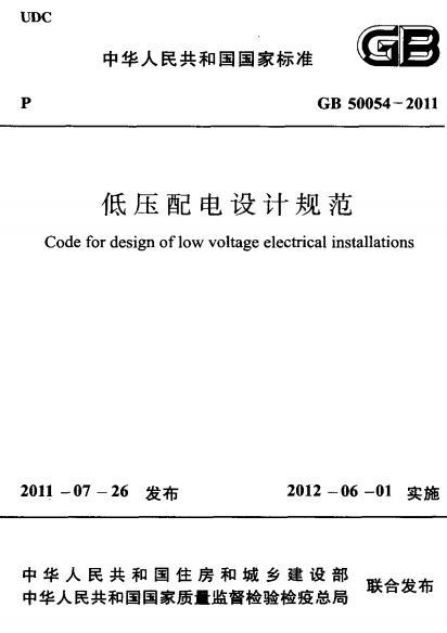 GB50054-2011《低压配电设计规范》