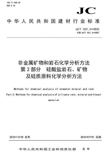 JCT1021.2-2023《非金属矿物和岩石化学分析方法 第2部分硅酸盐岩石、矿物及硅质原料 化学分析方法》