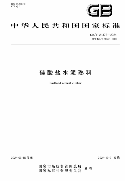 GBT21372-2024《硅酸盐水泥熟料》