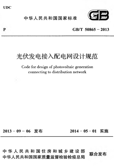 GBT50865-2013《光伏发电接入配电网设计规范》