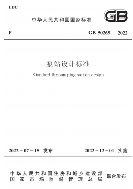 GB50265-2022《泵站设计标准》