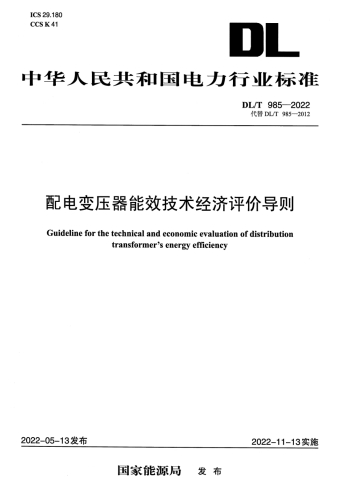 DLT985–2022《配电变压器能效技术经济评价导则》