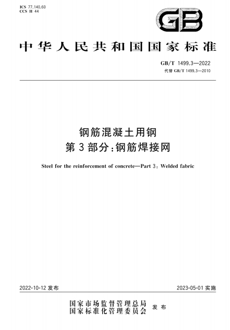 GBT1499.3-2022《钢筋混凝土用钢 第3部分：钢筋焊接网》