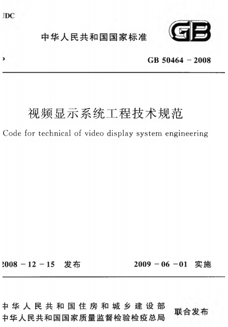 GB50464-2008《视频显示系统工程技术规范》