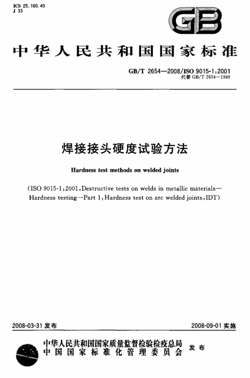 GBT2654-2008《焊接接头硬度试验方法》